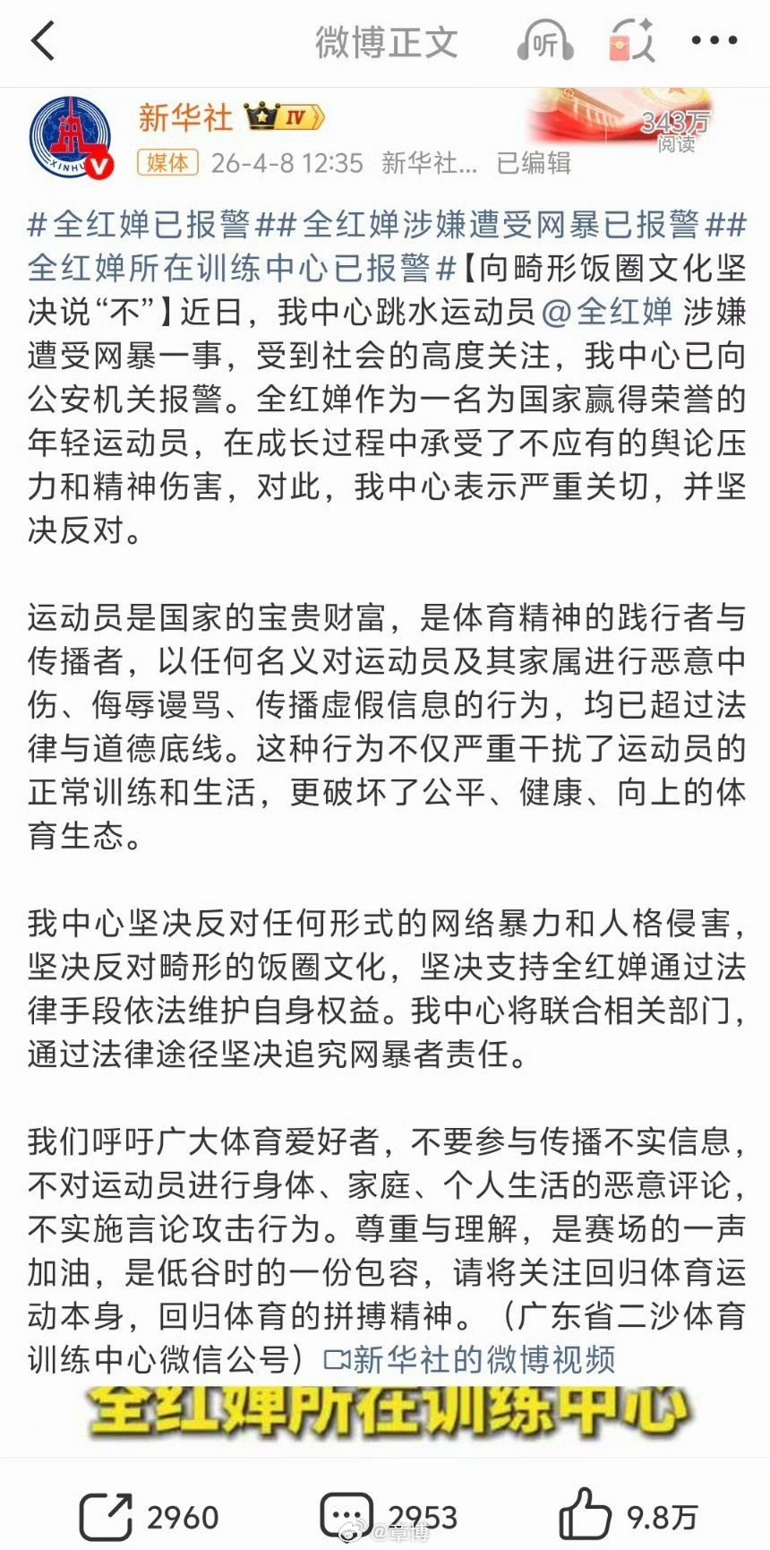 全红婵已报警心疼她承受不该有的恶意！坚决反对网络暴力，更希望彻查事件全貌，查清是
