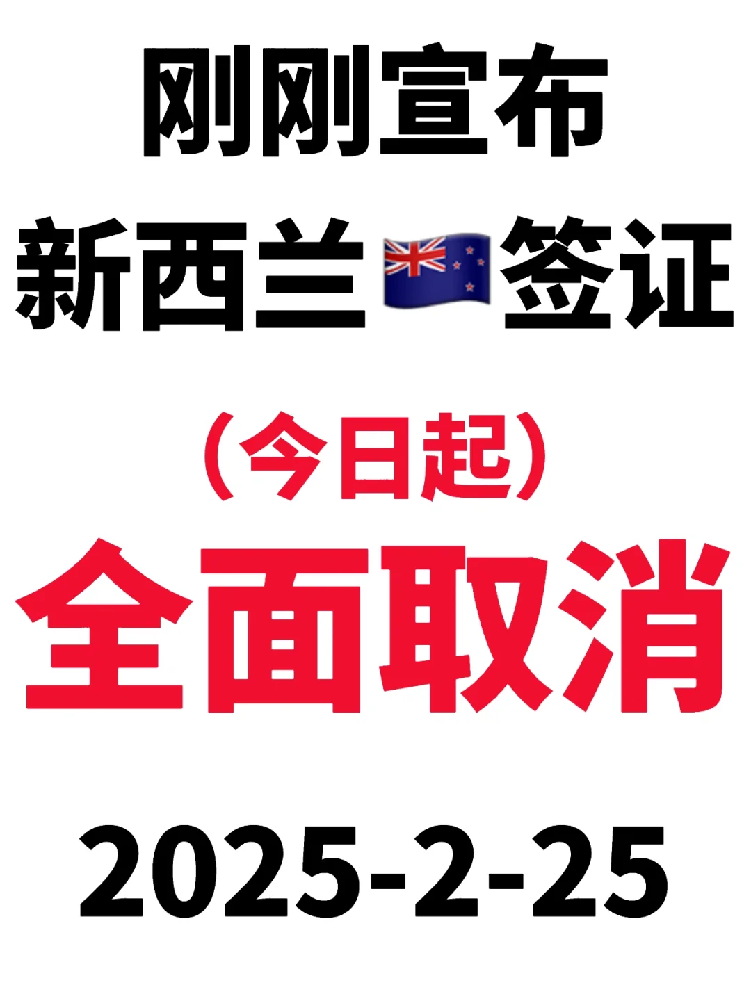 突发！新西兰🇳🇿签证全面放宽2025.2.25