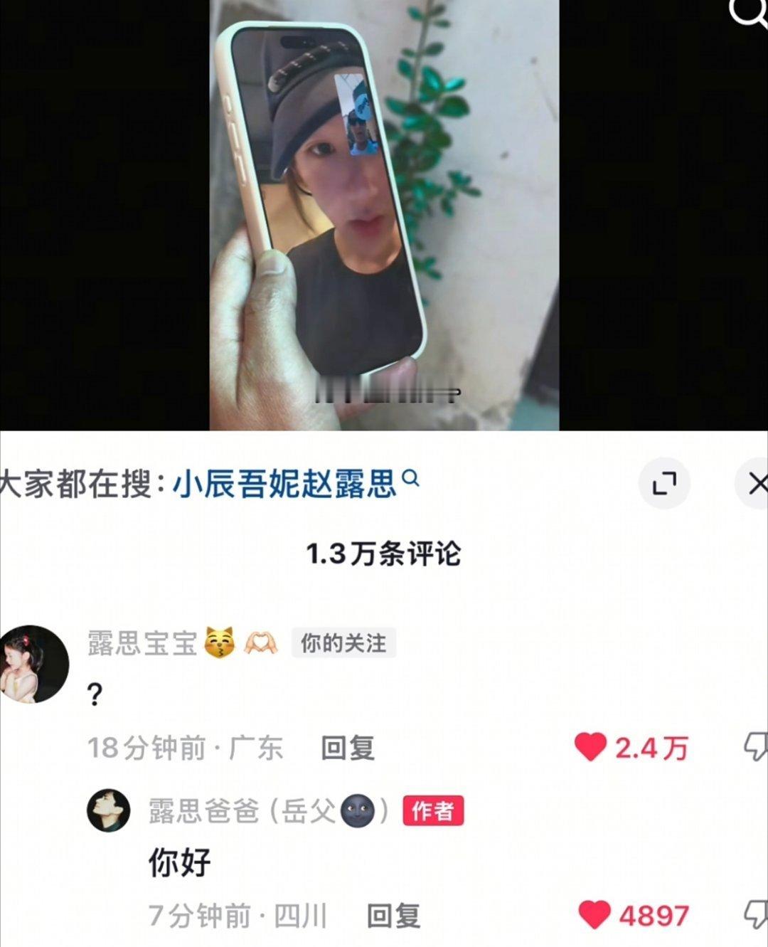 赵露思岳父对不起 每次看到你俩互动都绷不住 