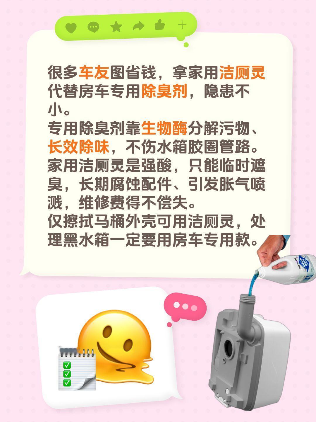 很多车友图省钱，拿家用洁厕灵代替房车专用除臭剂，隐患不小。
专用除臭剂靠生物酶分