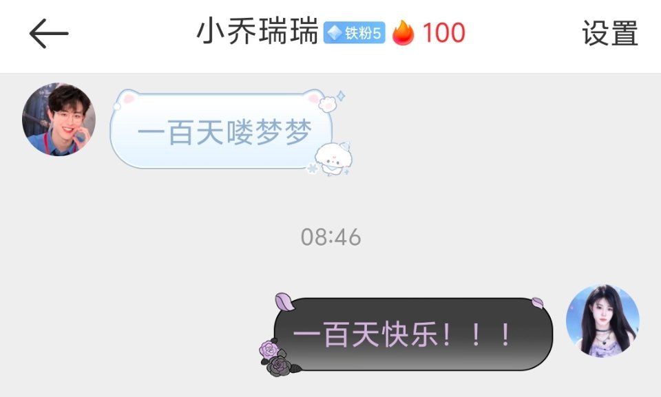 和乔乔100天火花🔥