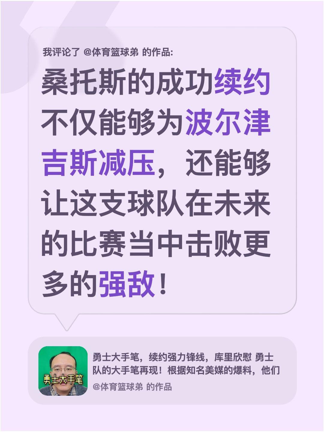 我评论了 的作品： 桑托斯的成功续约不仅能够为波尔津吉斯减压，还能够让...