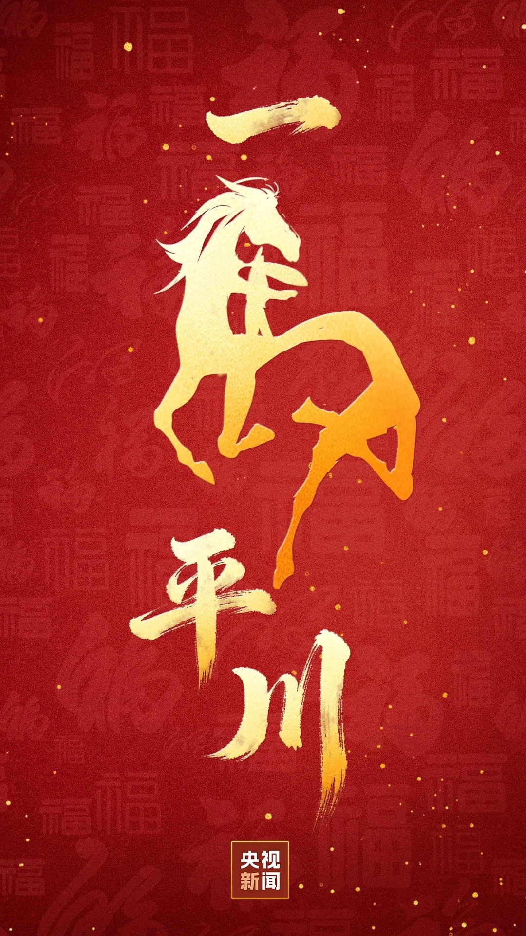 新年快乐，马年行大运给大家发三个红包转发、评论、点赞各抽一个 66.66🧧再从