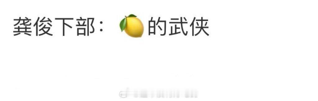龚俊下部剧是武侠片网传龚俊下部剧是武侠片网传龚俊下部剧是武侠片，好啊，[鼓掌] 