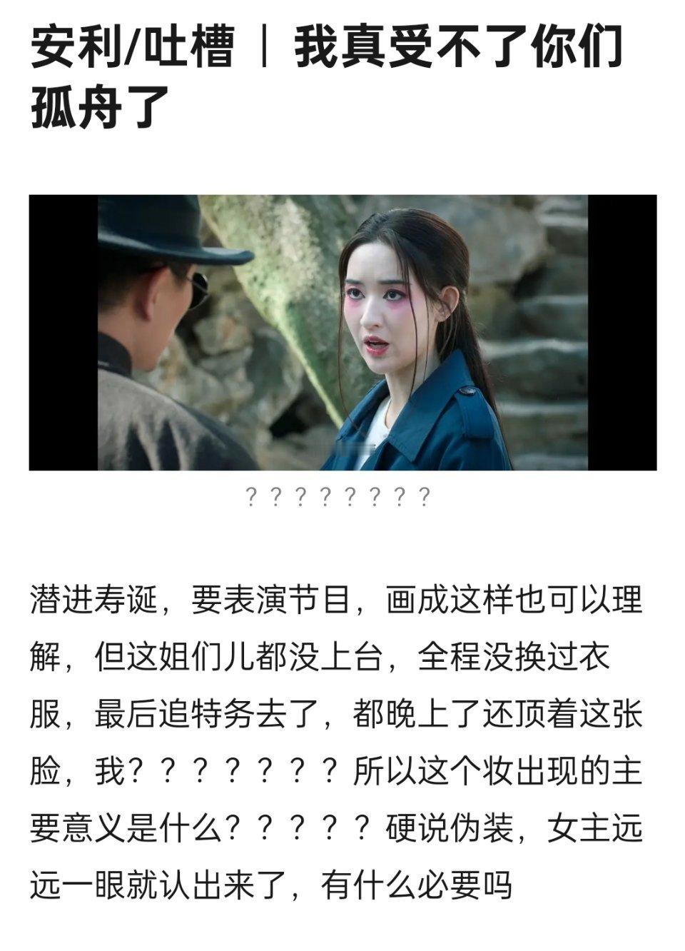 我也很想问  王玉雯在孤舟中这个妆起到什么作用 ​​​