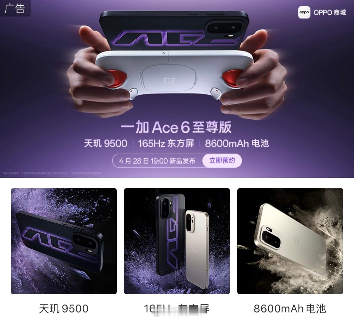 一加Ace6至尊版发布时间官宣：天玑9500处理器165Hz BOE直屏8600
