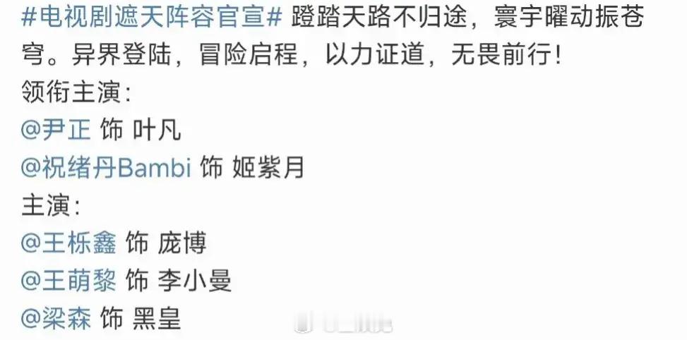 电视剧《遮天》官宣了，祝绪丹，尹正。原著粉对男主选角满天吗？ ​​​