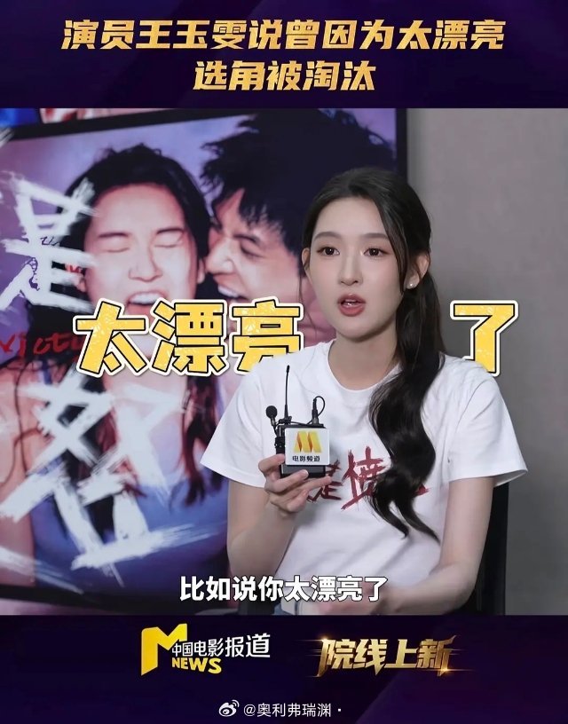 王玉雯说曾因为太漂亮选角被淘汰，大家觉得她好看吗？ 
