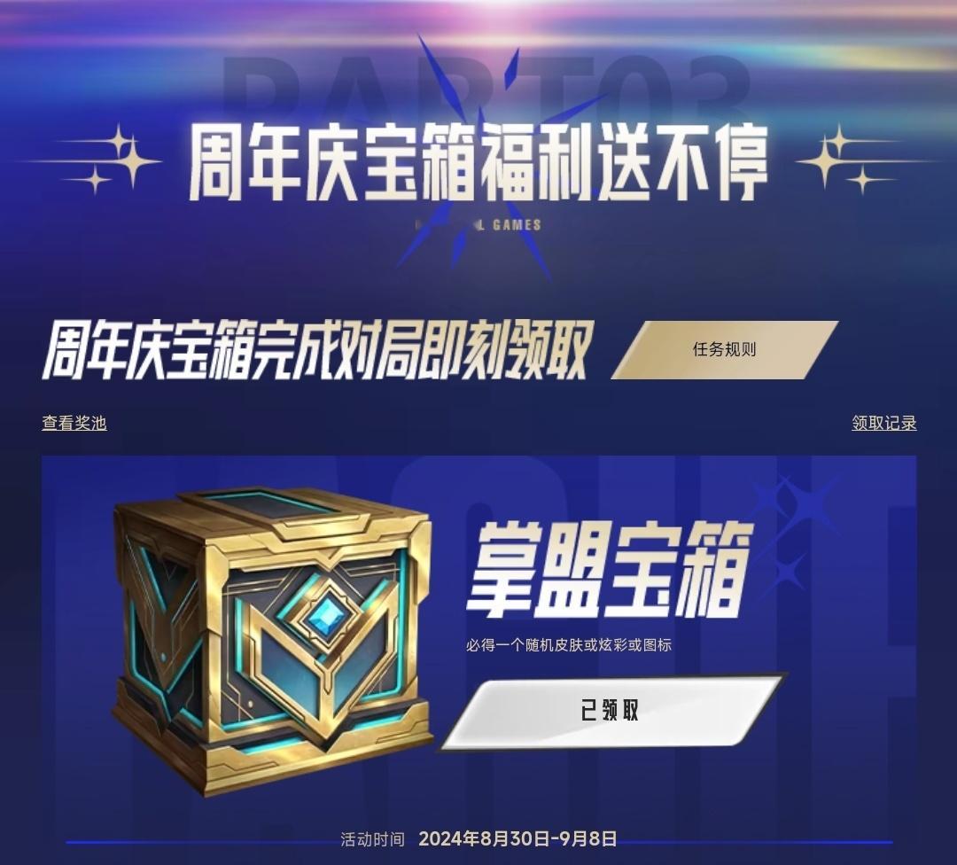 掌盟宝箱已经可以领取了，不是必得皮肤，可能是图标或者炫彩或者皮肤地址：（推荐自行