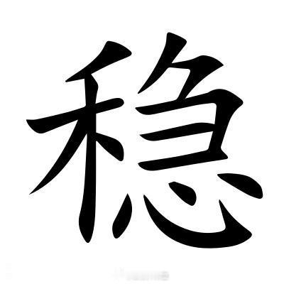古代稳的造字法，从禾，隐省声，是形声兼会意。简化了之后，反倒迷惑了。时人解释为不