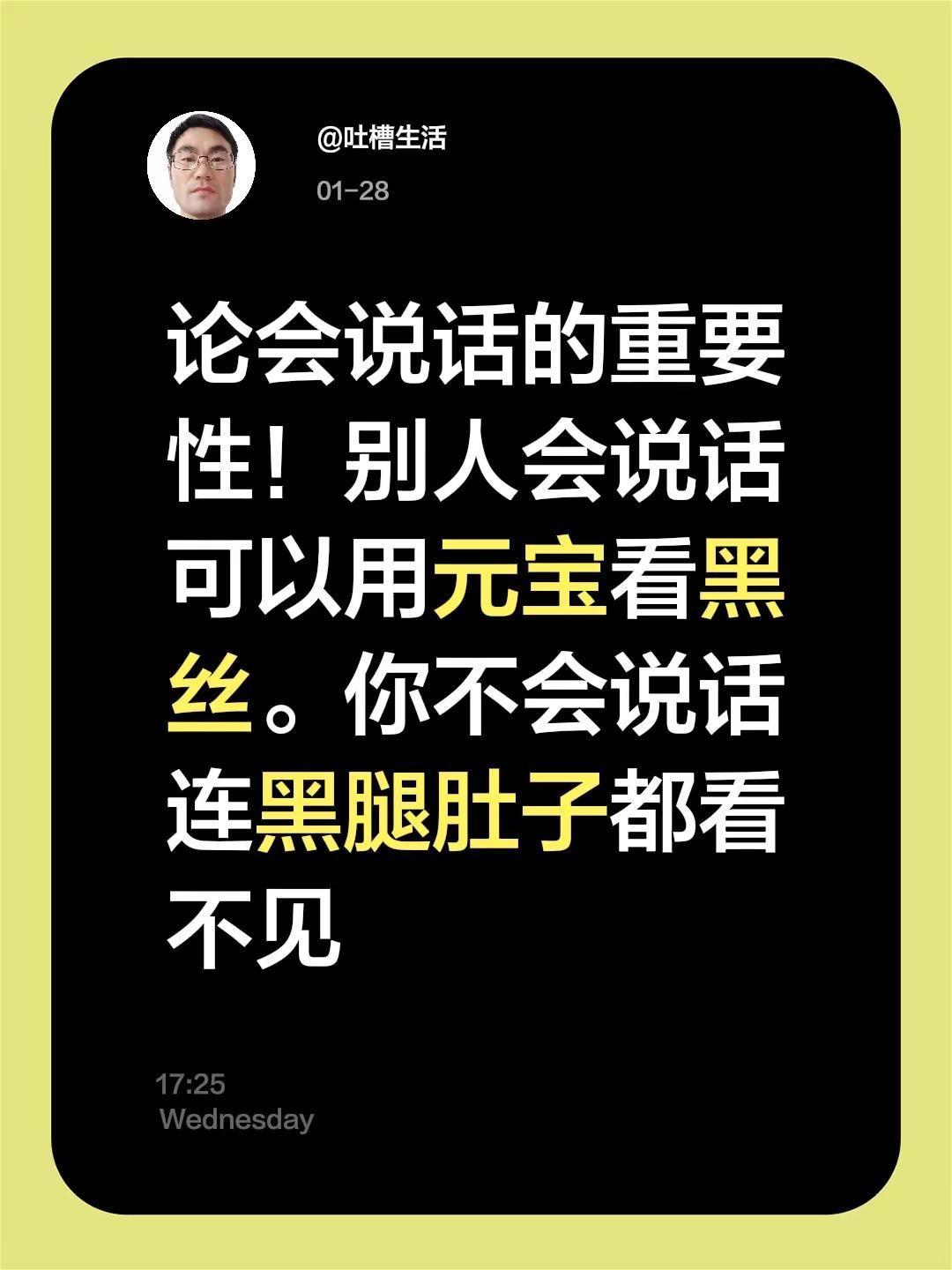 论会说话的重要性！别人会说话可以用元宝看黑丝。你不会说话连黑腿肚子都看不见