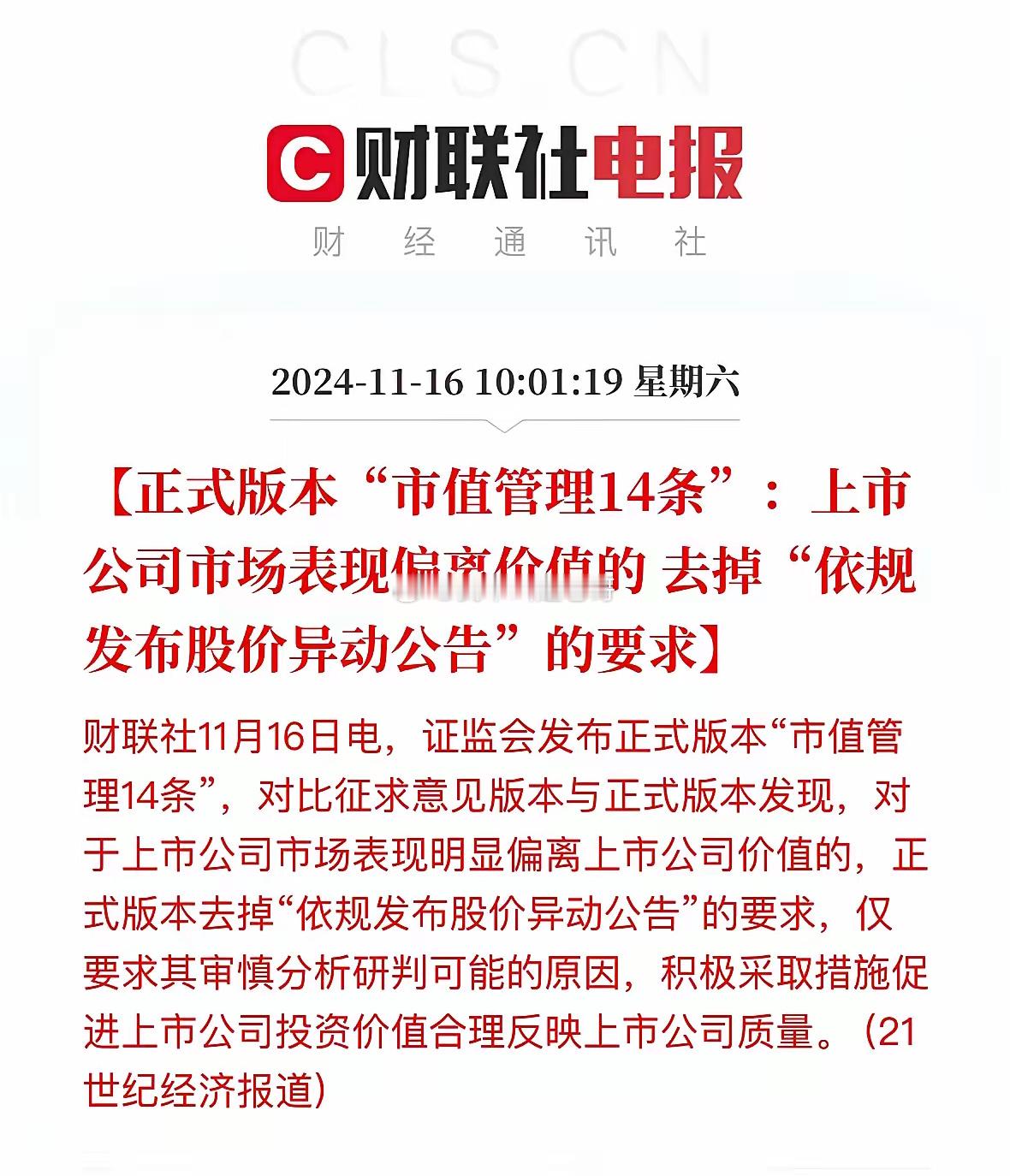 都在说上市公司市值管理条例中，去掉“依规发布股价异动公告”，觉得是证监会对炒妖炒