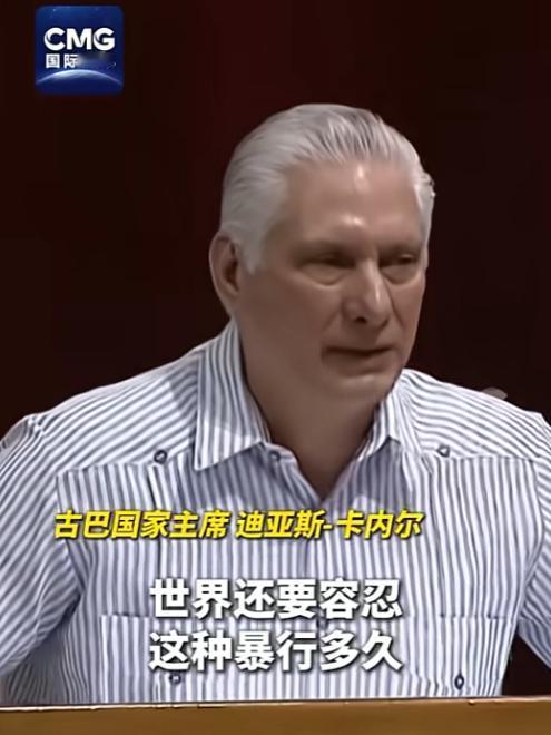 古巴领导人终于忍不住了，直接质问全世界还要忍美国多久？美国刚又加码制裁，还放狠话