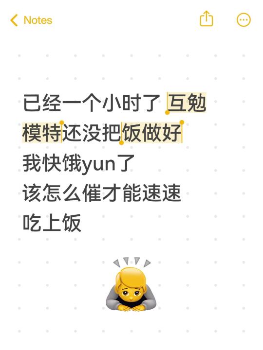 已经一个小时了 互勉模特还没把饭做好 我快饿yun了 该怎么催才能速速...