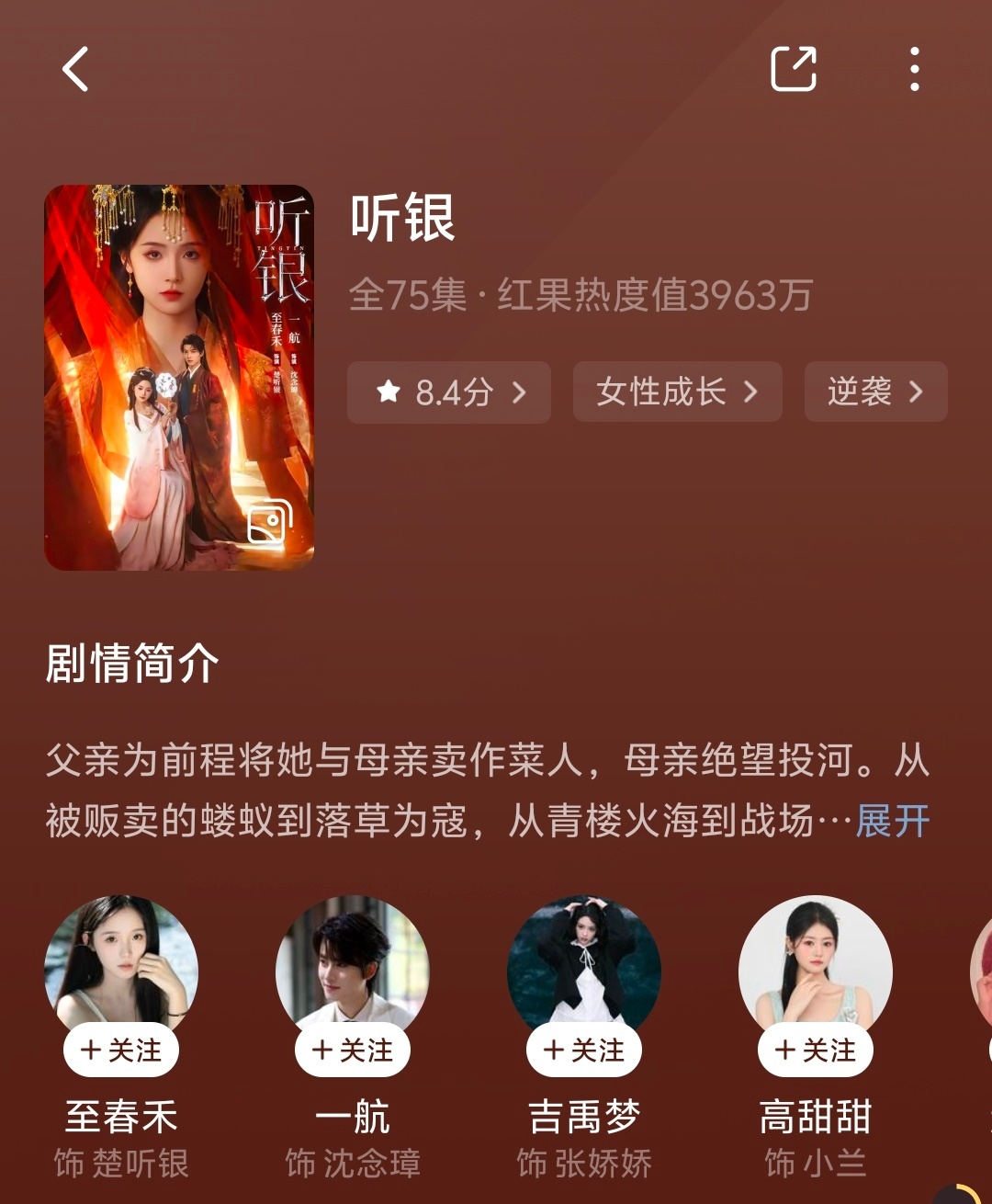 听银真是纯大女主kuku爽啊，看到三十多集了，后面应该没有雷吧