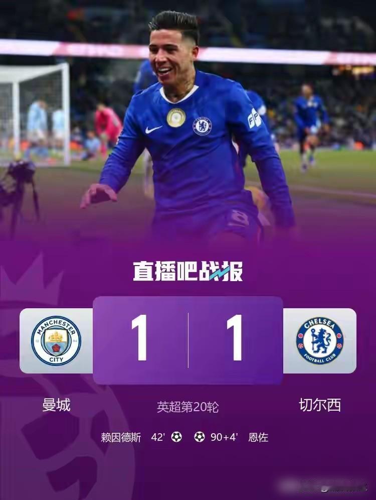 主场控球67%射20脚，竟被切尔西绝平？
曼城20轮1-1切尔西，两连平落后阿