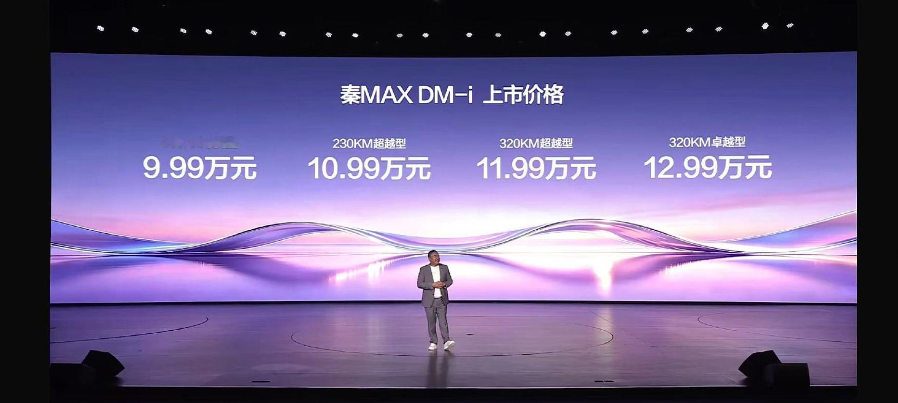 秦MAX DM-i 正式上市，起步价9.99万和秦L有什么区别？比亚迪秦max