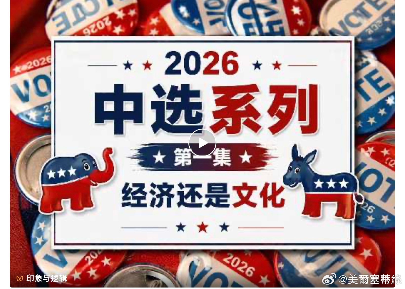 不是经济。是文化，笨蛋 ! -- 美国2026中选系列（一)9月7日劳工节之后，