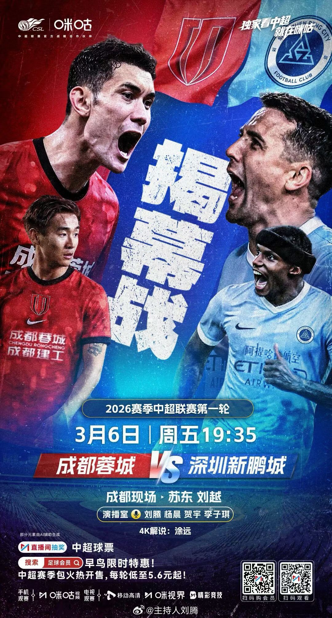 成都蓉城vs深圳新鹏城 17:30，搭档解说2026赛季中超联赛第1轮：成都蓉城