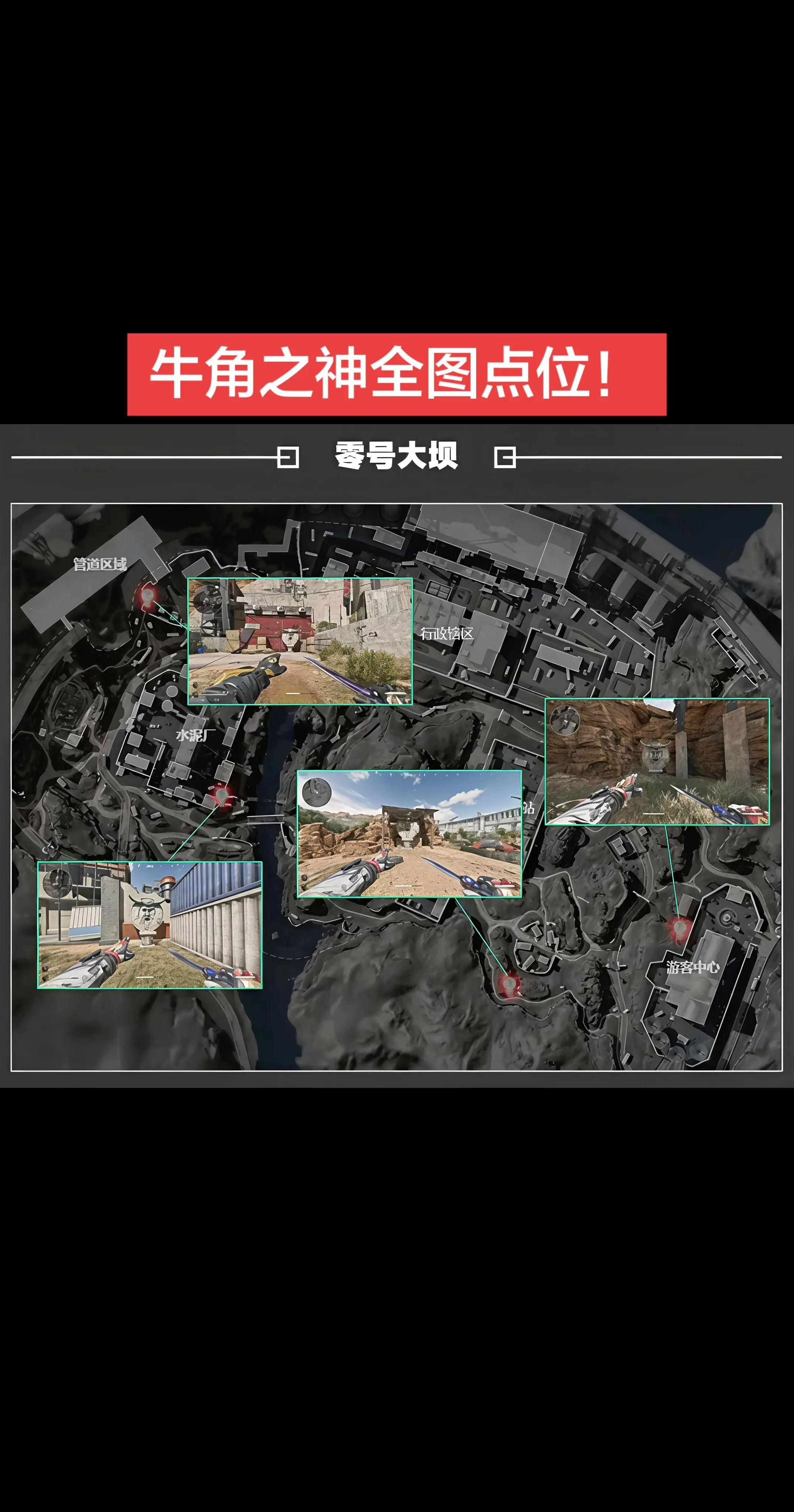 牛角之神雕像全图点位！