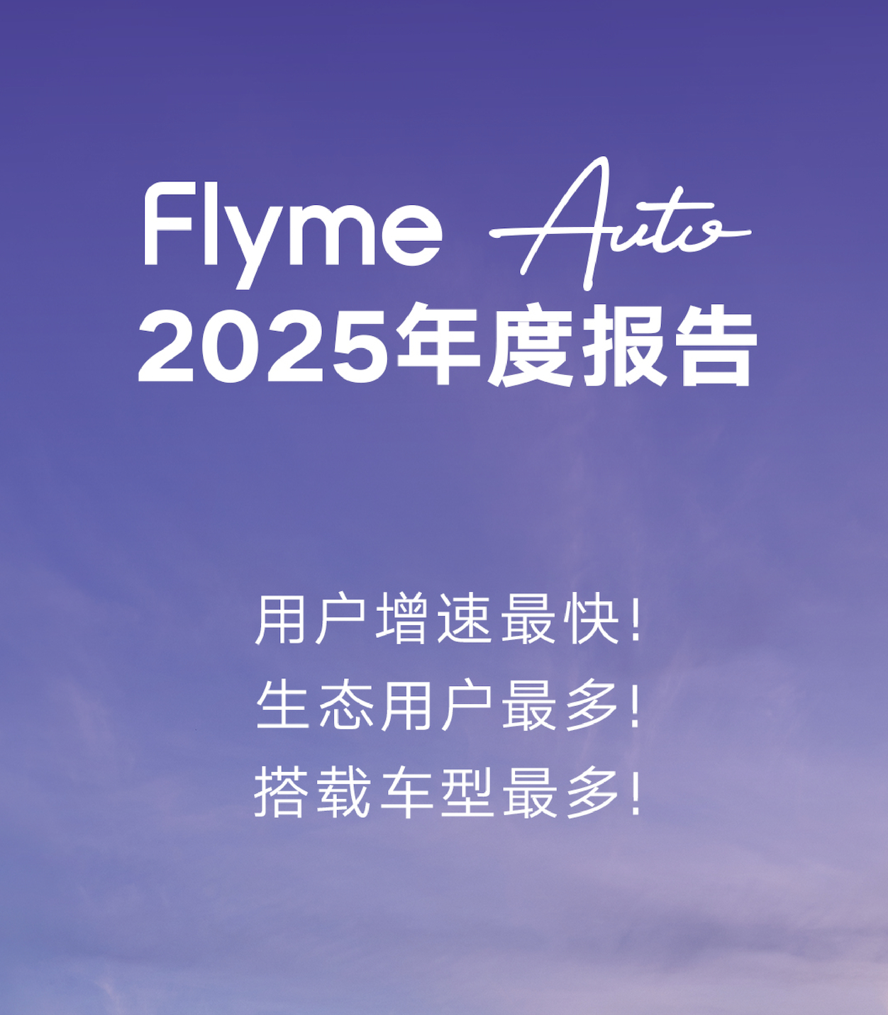 Flyme Auto 年度报告，三个“最”增速最快用户最多车型最多这才是那个真正