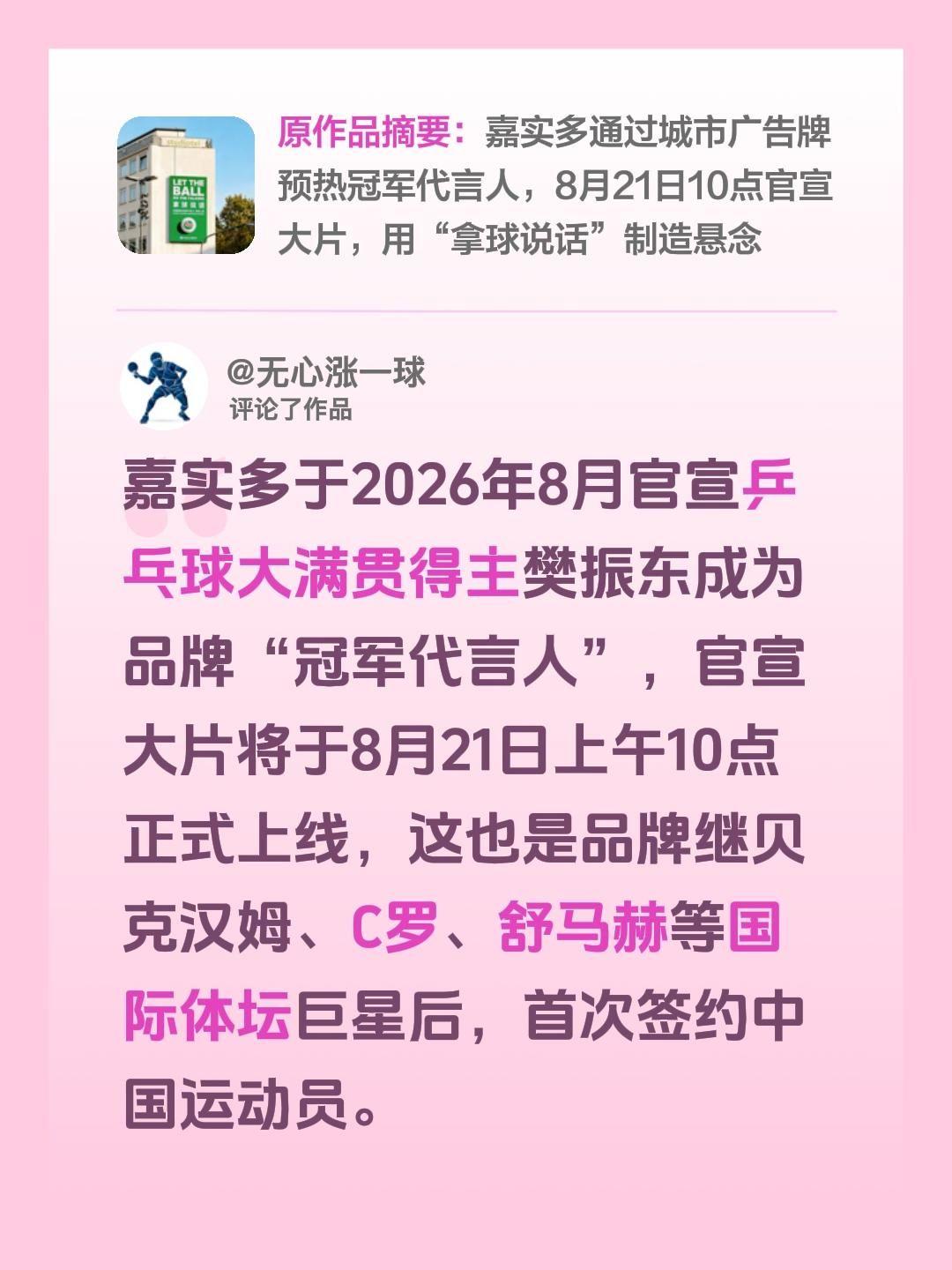 我评论了@嘉实多Castrol 的作品：
嘉实多于2026年8月官宣乒乓球大满贯