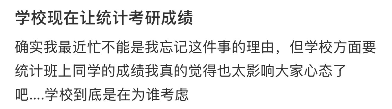 学校现在让统计考研成绩 ​​​