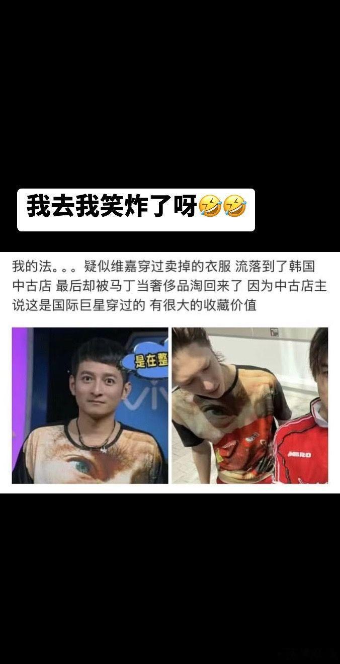 疑似维嘉卖掉的衣服被马丁淘回来了笑死我了到底真的假的 是同款还是真的 不过两人的