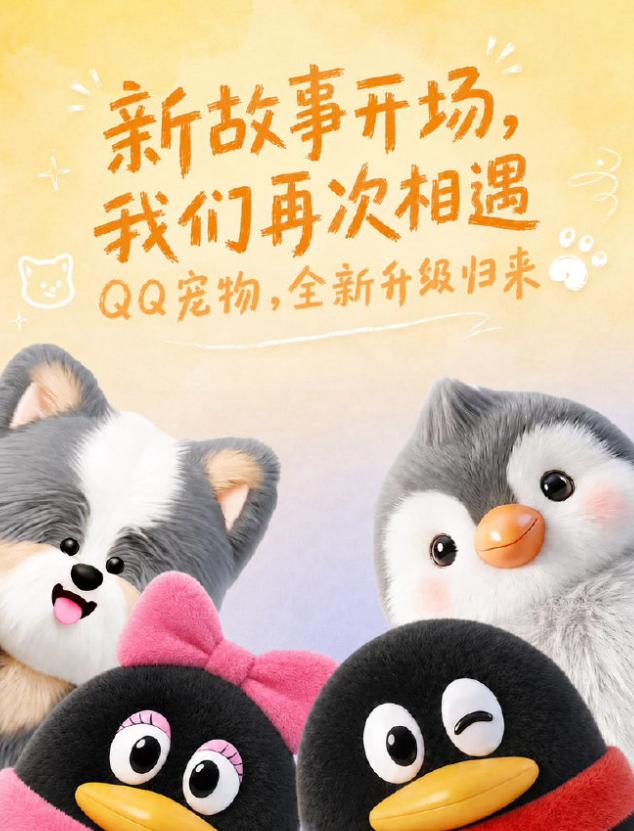 腾讯全新QQ宠物今日正式上线，时隔8年回归并取消了死亡机制。用户可在安卓和iOS