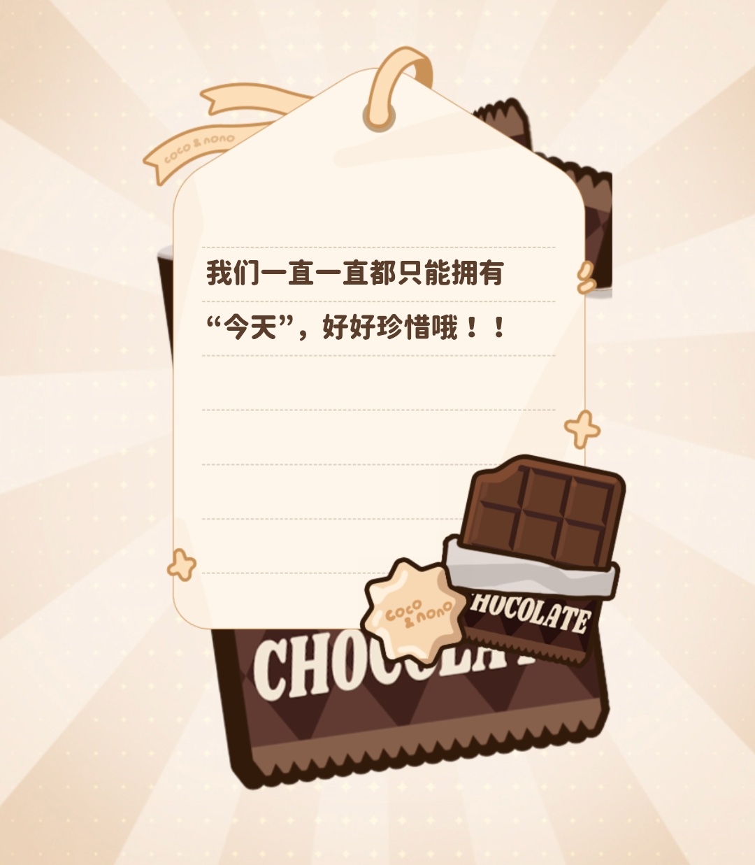 🍫幸运巧克力语录📝FORTUNE CHOCOLATE2026.07.31我们