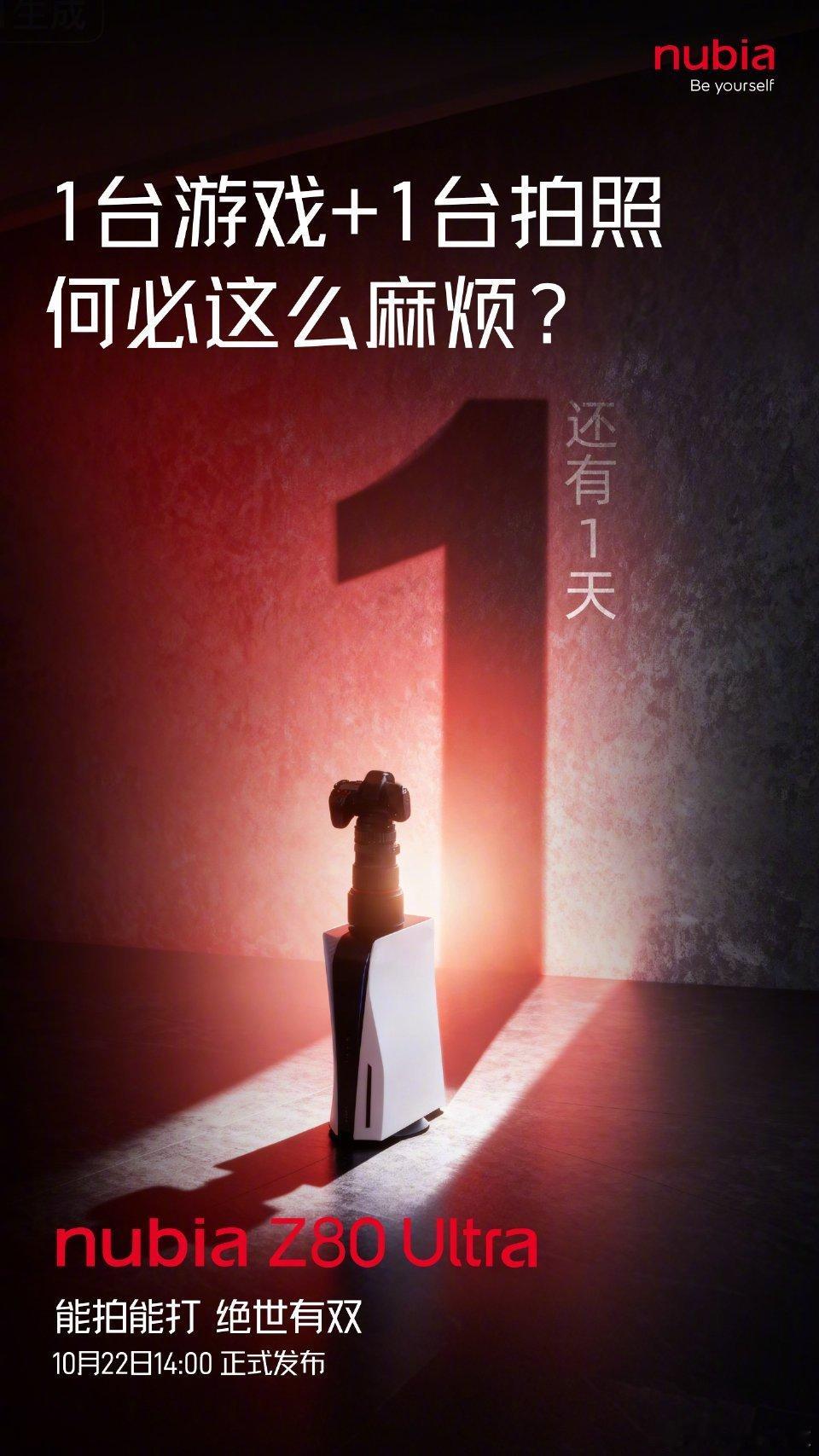 还有一天！！能拍能打，绝世有双的努比亚Z80Ultra 就要来啦～发布之前爆出全