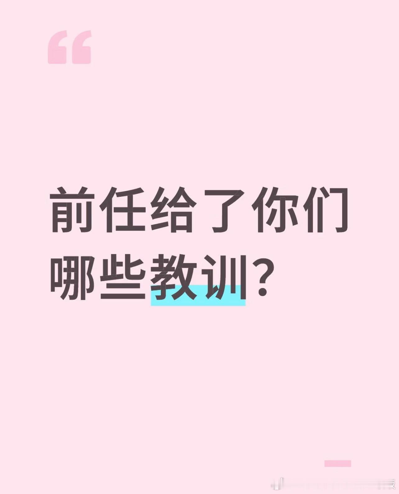 前任给了你哪些教训 ​​​