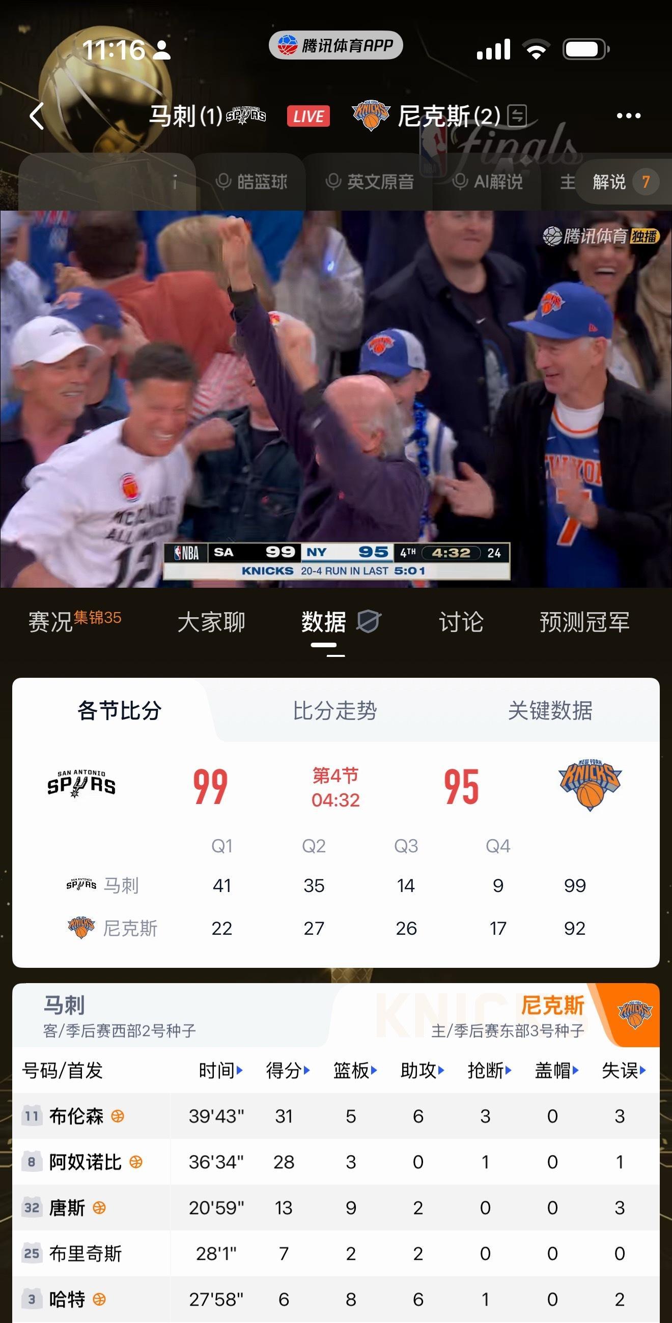 马刺最多领先29分啊了，这转眼分差来到4分，尼克斯这是真顽强啊nba总决赛