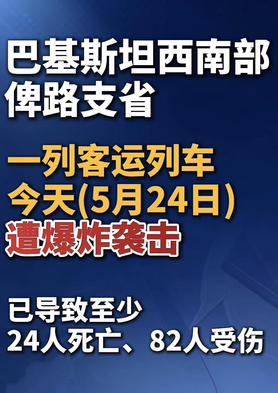 血色铁轨：巴基斯坦列车爆炸袭击纪实
⬇️⬇️⬇️⬇️⬇️⬇️⬇️⬇️⬇️
202