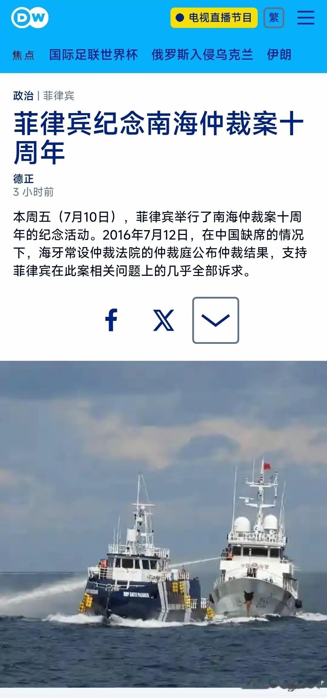 德国之声中文网今晚报道：“【菲律宾纪念南海仲裁案十周年】本周五（7月10日），菲