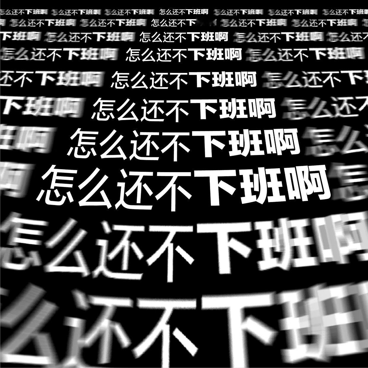 怎么还不下班 