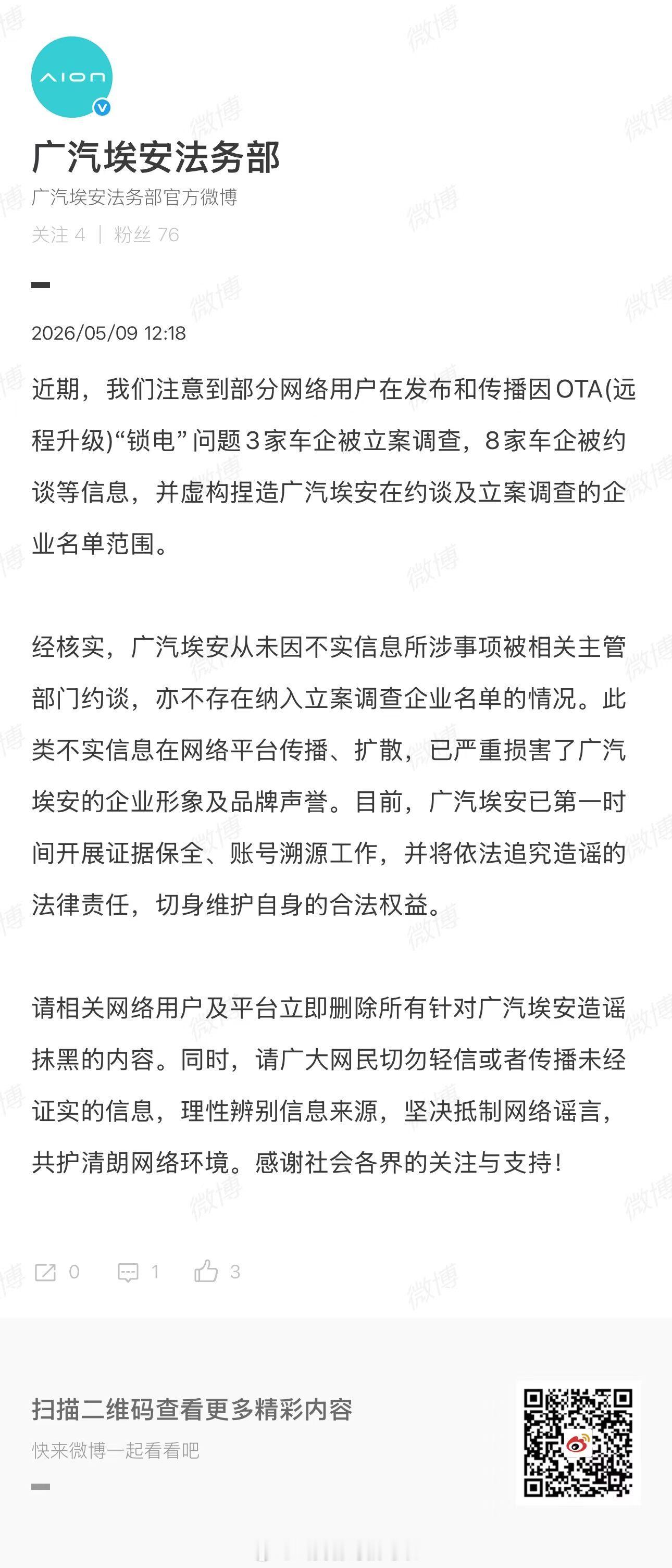 广汽埃安否认被约谈小鹏，埃安，比亚迪法务部都出手了！如果真是有人利用ai编造信息
