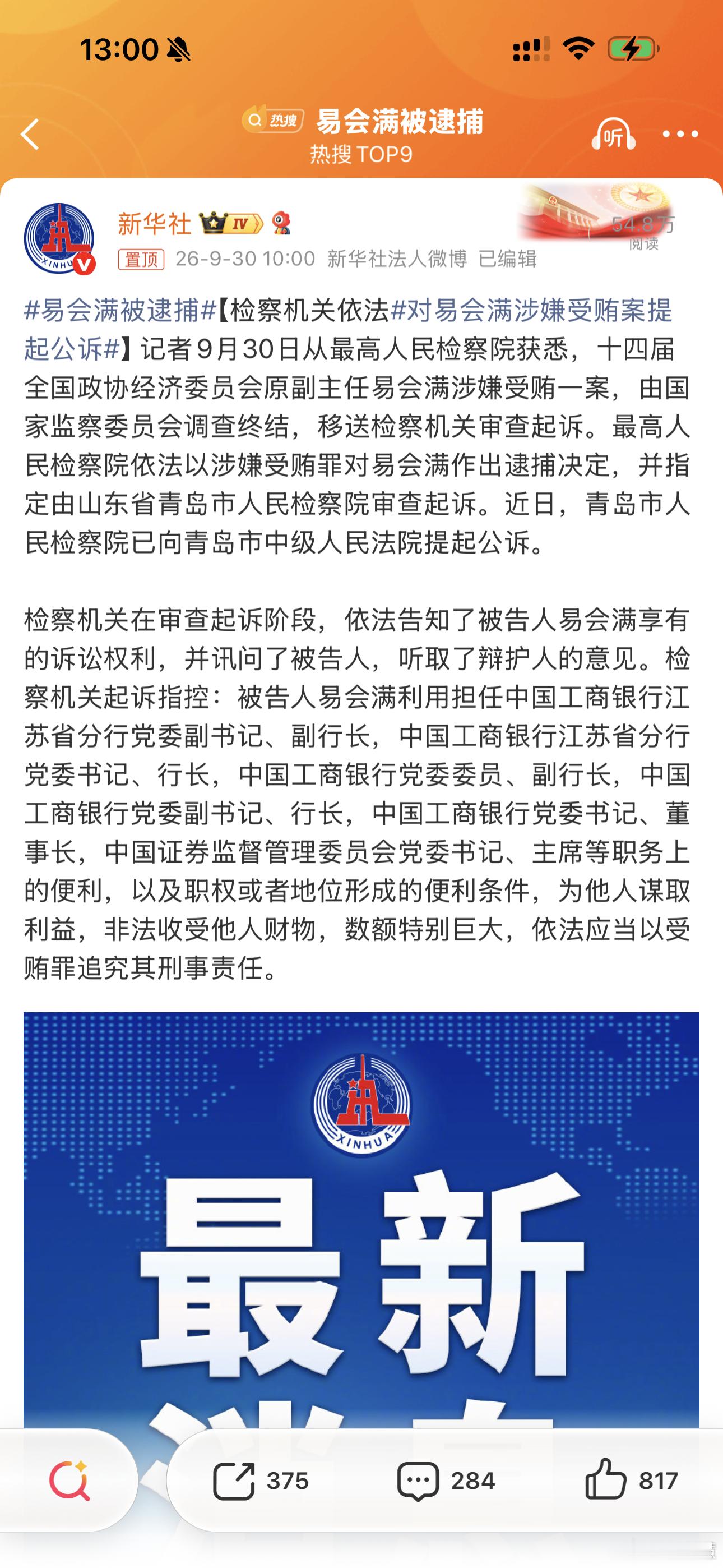 易会满被逮捕金融反腐无禁区！易会满被公诉，释放了什么信号？易会满涉嫌受贿被公诉，