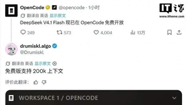 OpenCode宣布DeepSeekV4.1Flash免费提供，但仅支持200K上下文