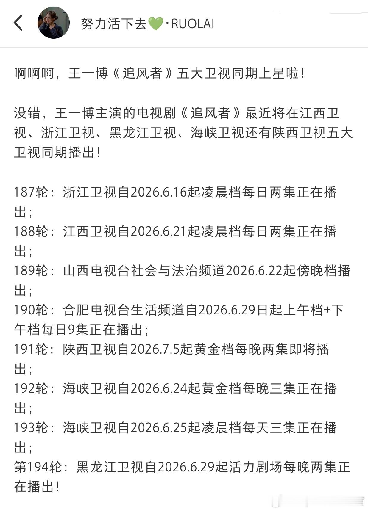 🎉🎉由王一博主演的电视剧《追风者》迎来了电视台轮播的第194轮～194轮：黑