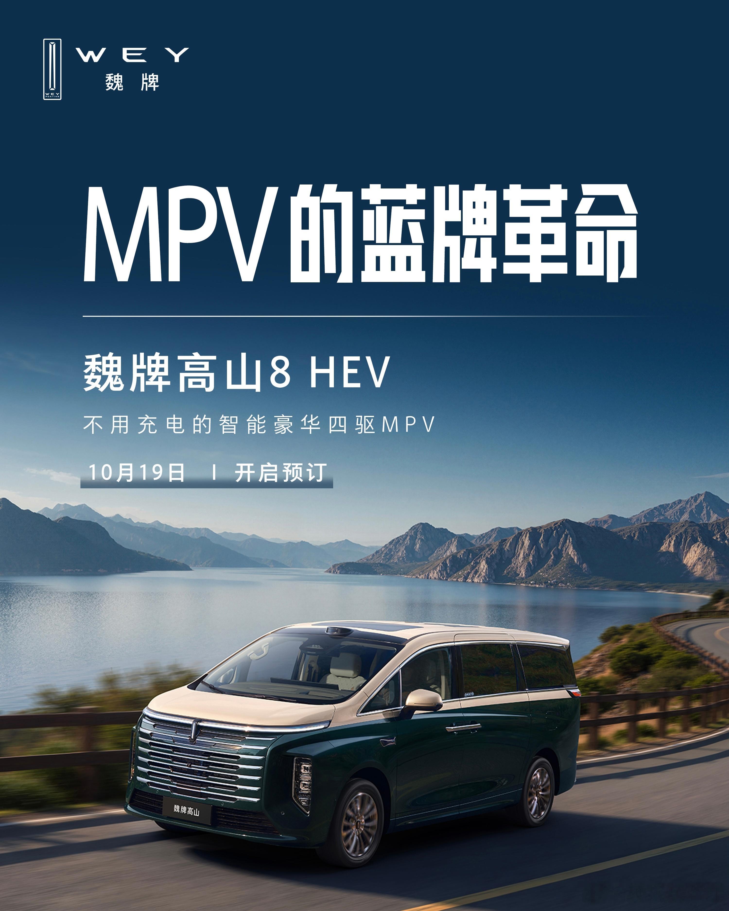 蓝牌MPV，不是只能在动力、豪华、智能之间妥协，还有可能全都拥有。🔥魏牌高山8