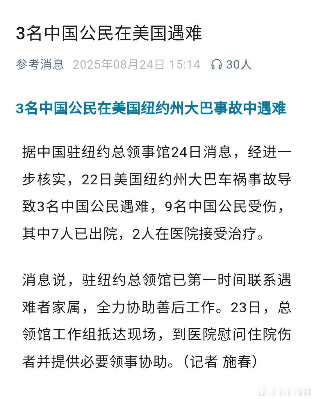 3名中国公民在美国遇难 ​​​