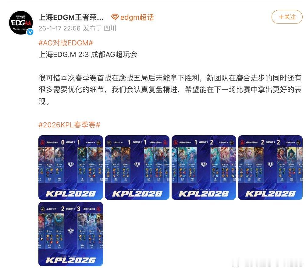 【EDGM回应不敌AG】1月17日，2026KPL春季赛，上海EDG.M 2:3