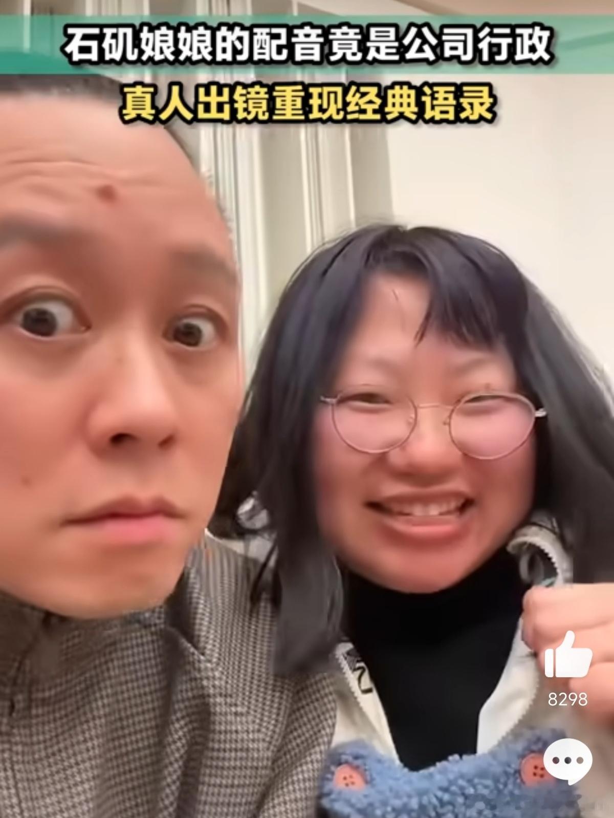 石矶娘娘的配音竟是公司行政 太强了，尤其是最后那几下，简直不要太可爱！[哈哈][