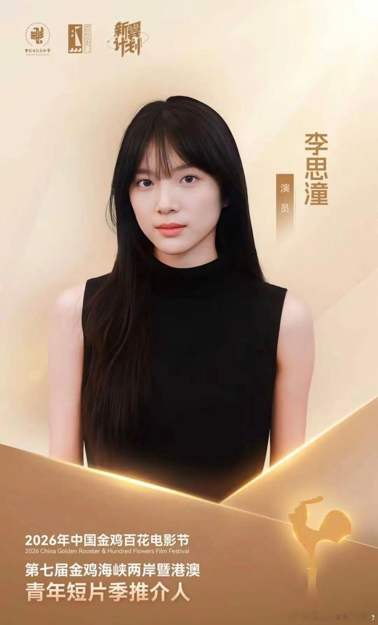 第七届金鸡海峡两岸暨港澳青年短片季征片启动本届短片季邀请到演员李思潼（《给阿嬷的