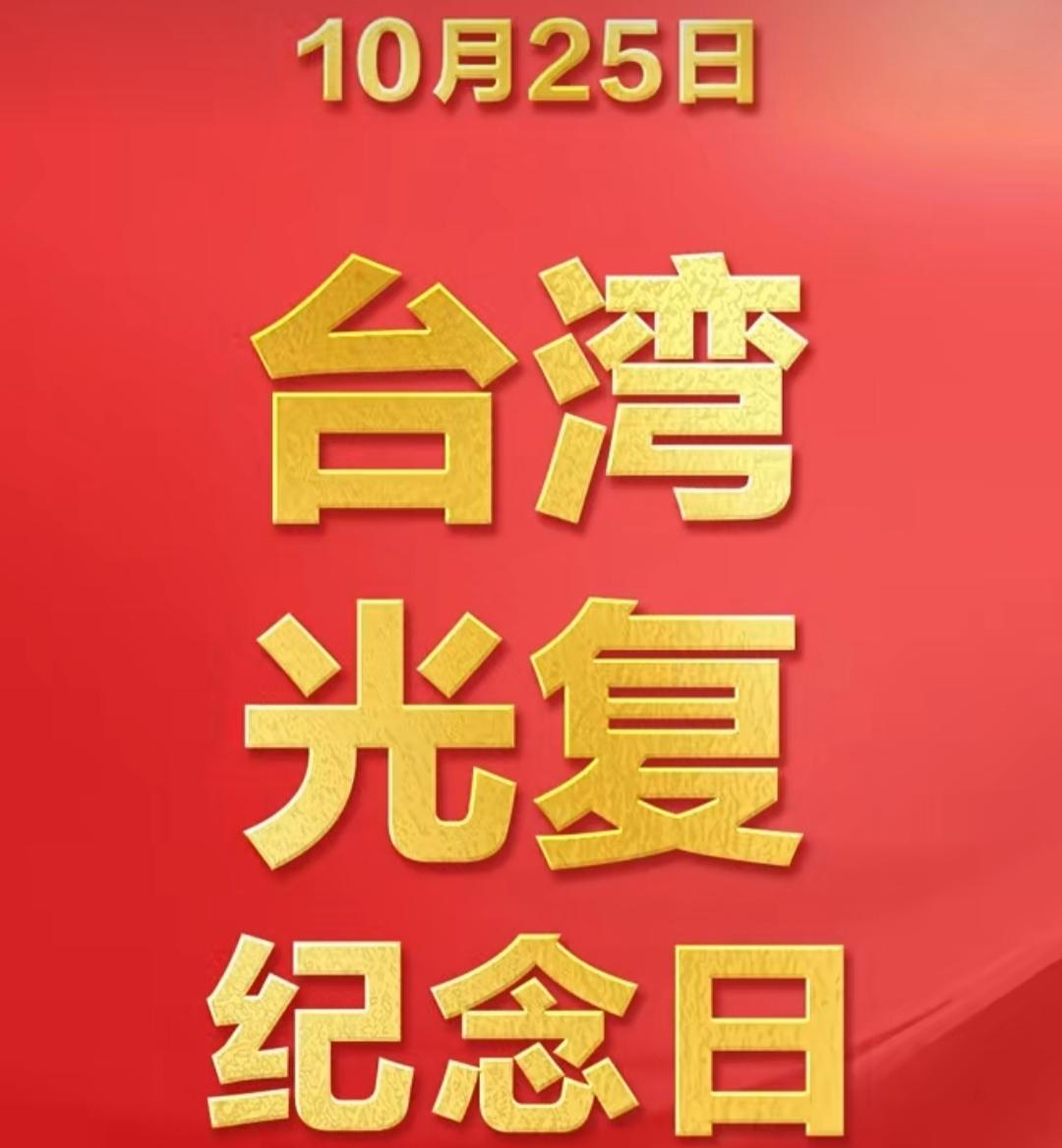 台湾是中国不可分割的一部分，这一历史事实无可辩驳。今天，第1个台湾光复纪念日，大