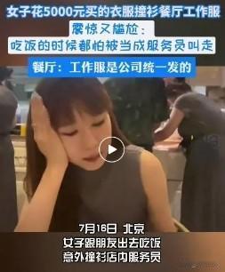 尴尬了！北京，女子和朋友外出吃饭，精心打扮一番，穿着5000块购买的衣服“盛装出