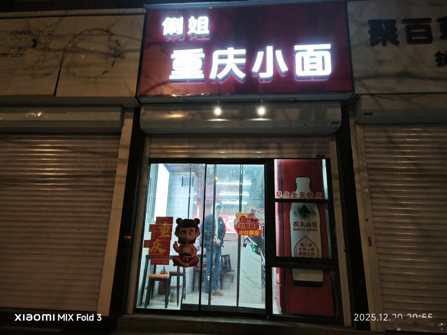 冬至前夜，去小店吃一碗现做的热腾腾重庆小面，只要十二块钱，面很劲道，量大，味道也