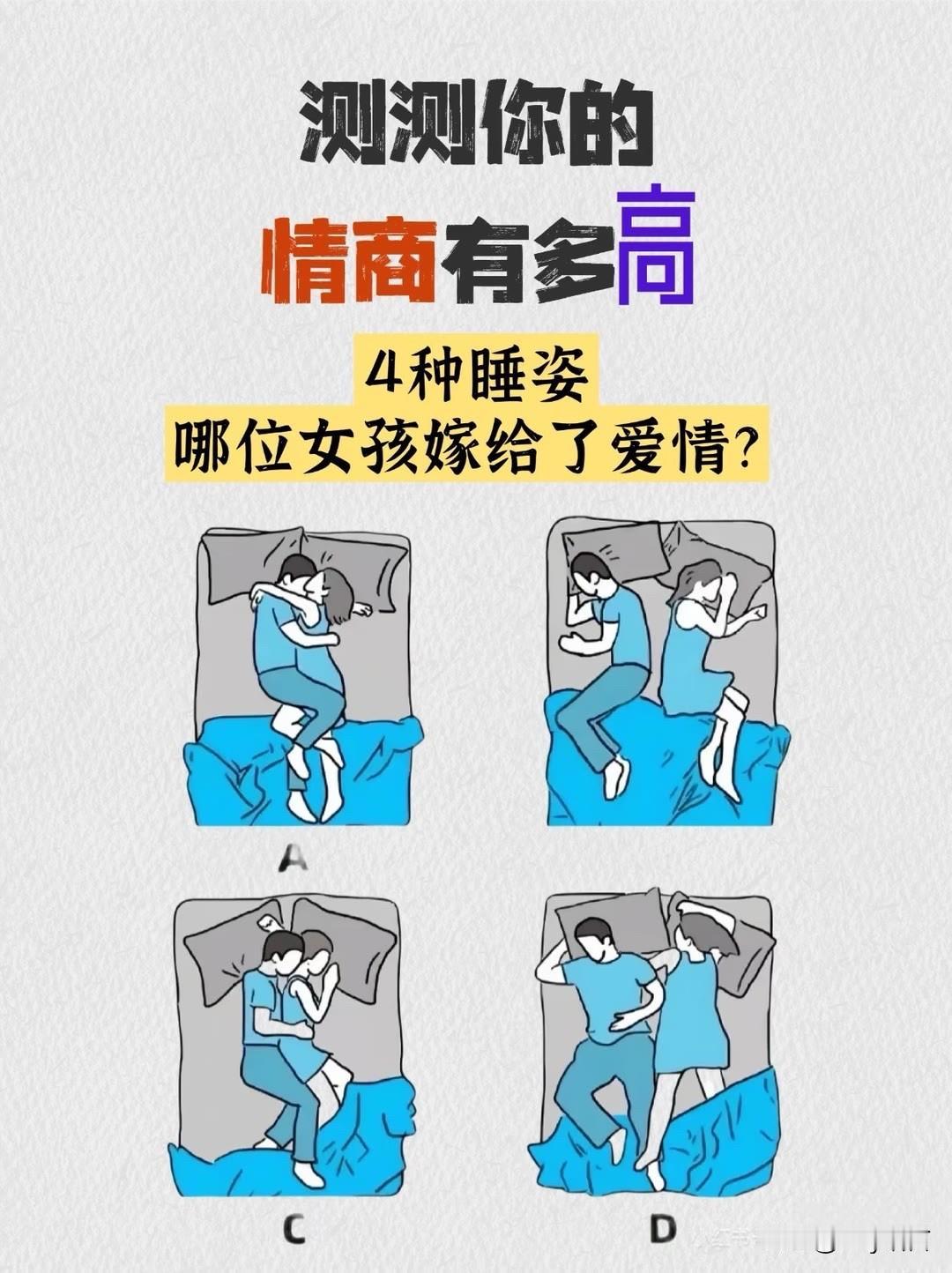4种睡姿
哪位女孩嫁给了爱情?