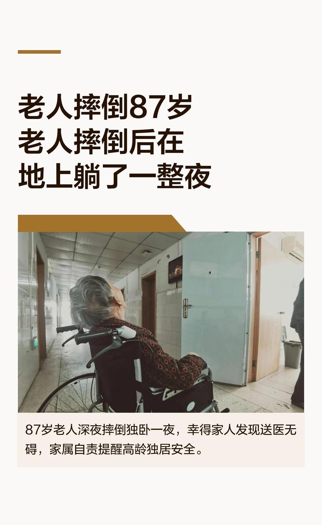 老人摔倒87岁老人摔倒后在地上躺了一整夜
热点 老年人生活 希望天下所有老人都被